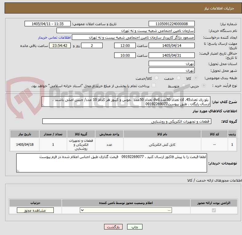 تصویر کوچک آگهی  بلو ری تعداد45. cd تعداد 50عدد.dvd تعداد 50عدد  .موس و کیبور هر کدام 10 عدد/ جنس اصلی باشند . ارسال رایگان . طبق پیوست09192269077