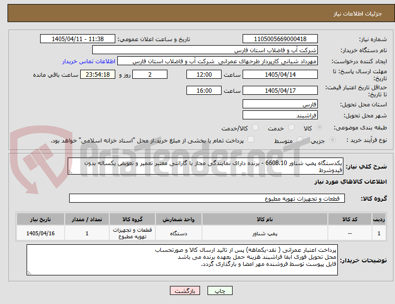تصویر کوچک آگهی یکدستگاه پمپ شناور 6608.10 - برنده دارای نمایندگی مجاز با گارانتی معتبر تعمیر و تعویض یکساله بدون قیدوشرط 