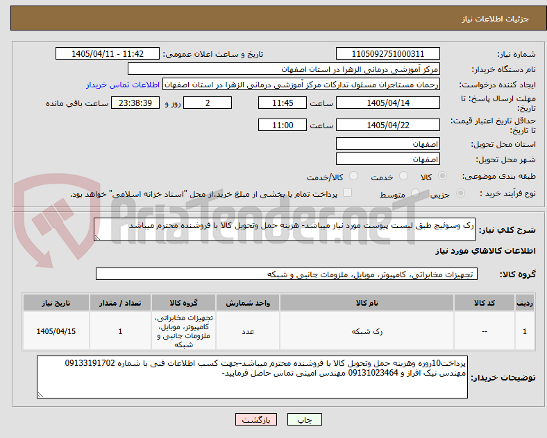 تصویر کوچک آگهی رک وسوئیچ طبق لیست پیوست مورد نیاز میباشد- هزینه حمل وتحویل کالا با فروشنده محترم میباشد