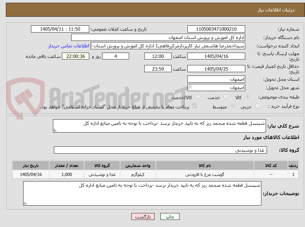 تصویر کوچک آگهی شینسل قطعه شده منجمد ریز که به تایید خریدار یرسد -پرداخت با توجه به تامین منابع اداره کل