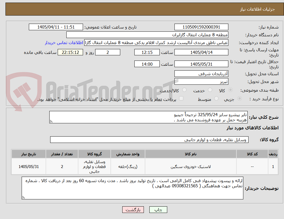 تصویر کوچک آگهی تایر پیشرو سایز 325/95/24 ترجیحاً جینیو
هزینه حمل بر عهده فروشنده می باشد .