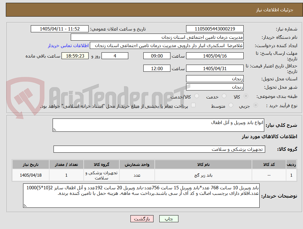 تصویر کوچک آگهی انواع باند ویبریل و آتل اطفال
