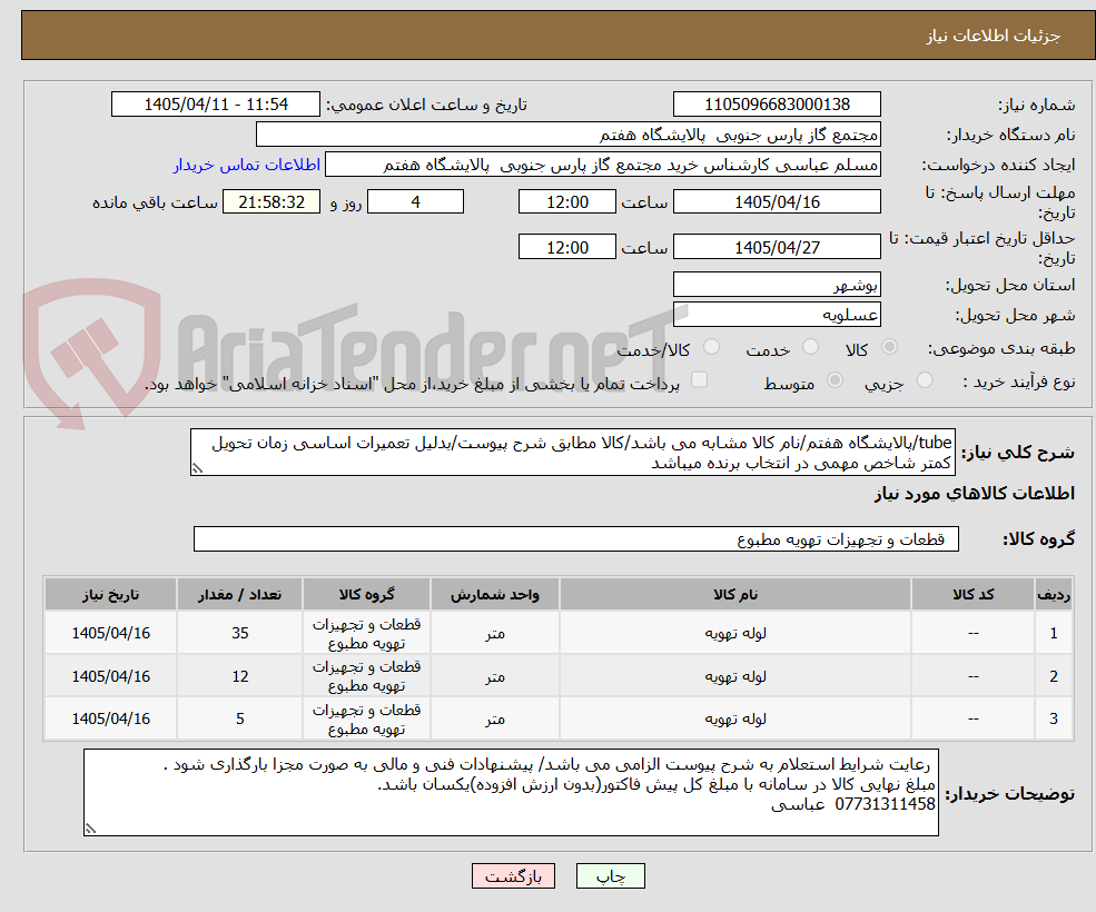 تصویر کوچک آگهی tube/پالایشگاه هفتم/نام کالا مشابه می باشد/کالا مطابق شرح پیوست/بدلیل تعمیرات اساسی زمان تحویل کمتر شاخص مهمی در انتخاب برنده میباشد