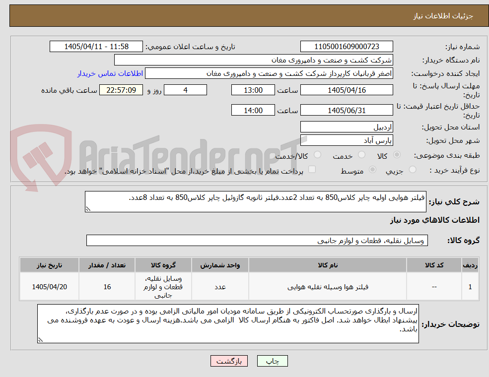 تصویر کوچک آگهی فیلتر هوایی اولیه چاپر کلاس850 به تعداد 2عدد.فیلتر ثانویه گازوئیل چاپر کلاس850 به تعداد 8عدد.