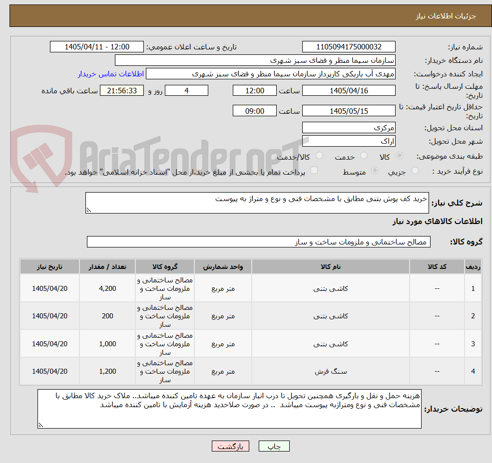 تصویر کوچک آگهی خرید کف پوش بتنی مطابق با مشخصات فنی و نوع و متراژ به پیوست 