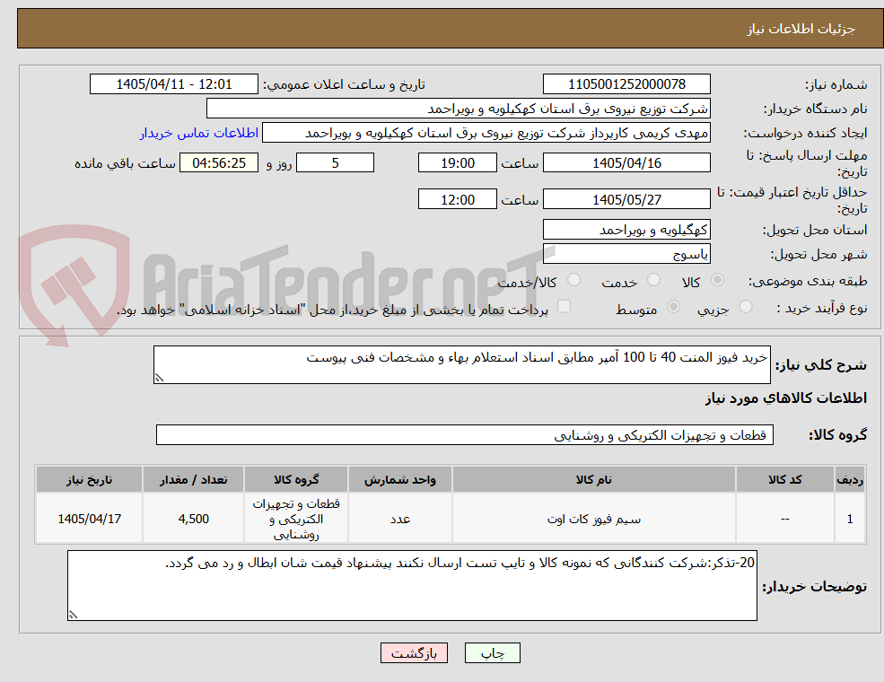 تصویر کوچک آگهی خرید فیوز المنت 40 تا 100 آمپر مطابق اسناد استعلام بهاء و مشخصات فنی پیوست