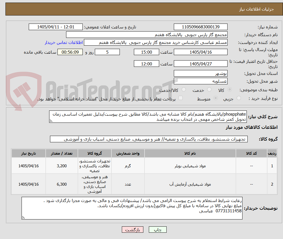 تصویر کوچک آگهی phospphate/پالایشگاه هفتم/نام کالا مشابه می باشد/کالا مطابق شرح پیوست/بدلیل تعمیرات اساسی زمان تحویل کمتر شاخص مهمی در انتخاب برنده میباشد
