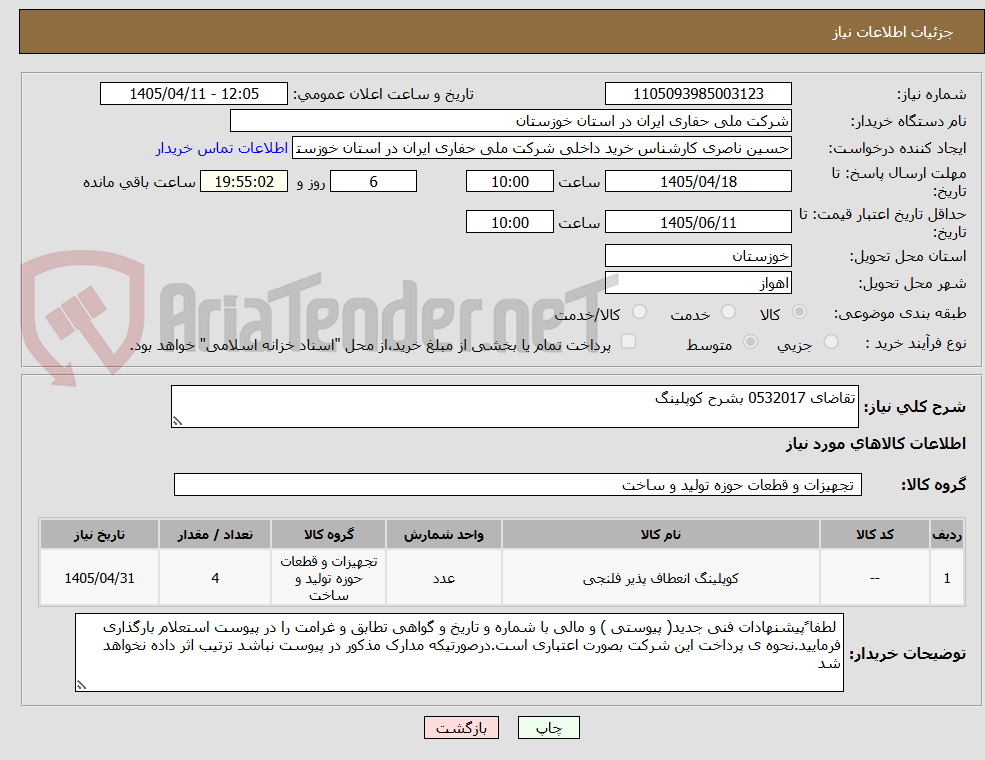 تصویر کوچک آگهی تقاضای 0532017 بشرح کوپلینگ