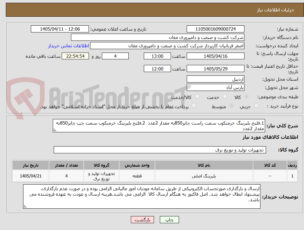 تصویر کوچک آگهی 1.فلنج بلبرینگ خرمنکوب سمت راست چاپر850به مقدار 2عدد  2.فلنج بلبرینگ خرمنکوب سمت چپ چاپر850به مقدار 2عدد