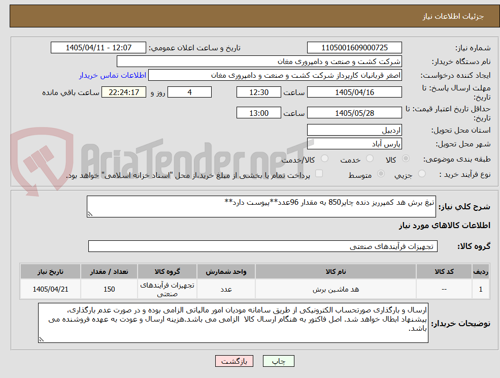 تصویر کوچک آگهی تیغ برش هد کمپرریز دنده چاپر850 به مقدار 96عدد**پیوست دارد**
