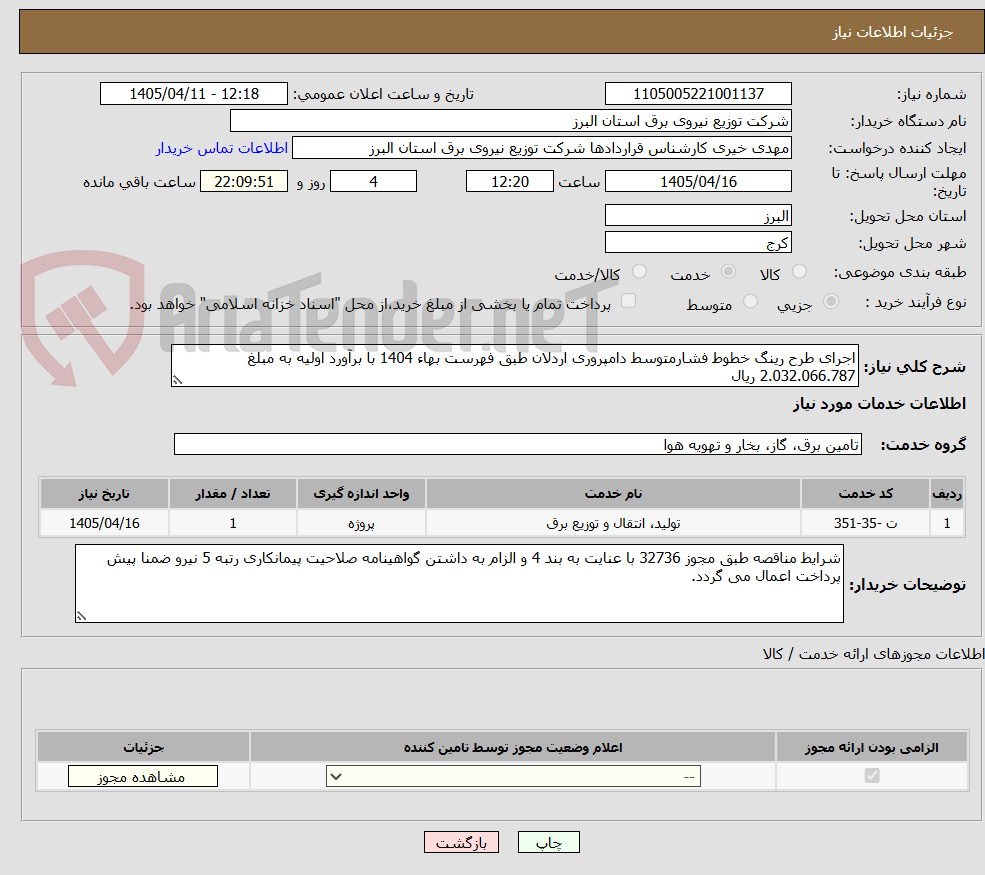 تصویر کوچک آگهی اجرای طرح رینگ خطوط فشارمتوسط دامپروری اردلان طبق فهرست بهاء 1404 با برآورد اولیه به مبلغ 2.032.066.787 ریال