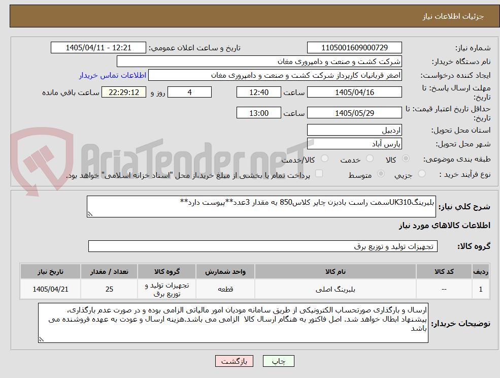 تصویر کوچک آگهی بلبرینگUK310سمت راست بادبزن چاپر کلاس850 به مقدار 3عدد**پیوست دارد**