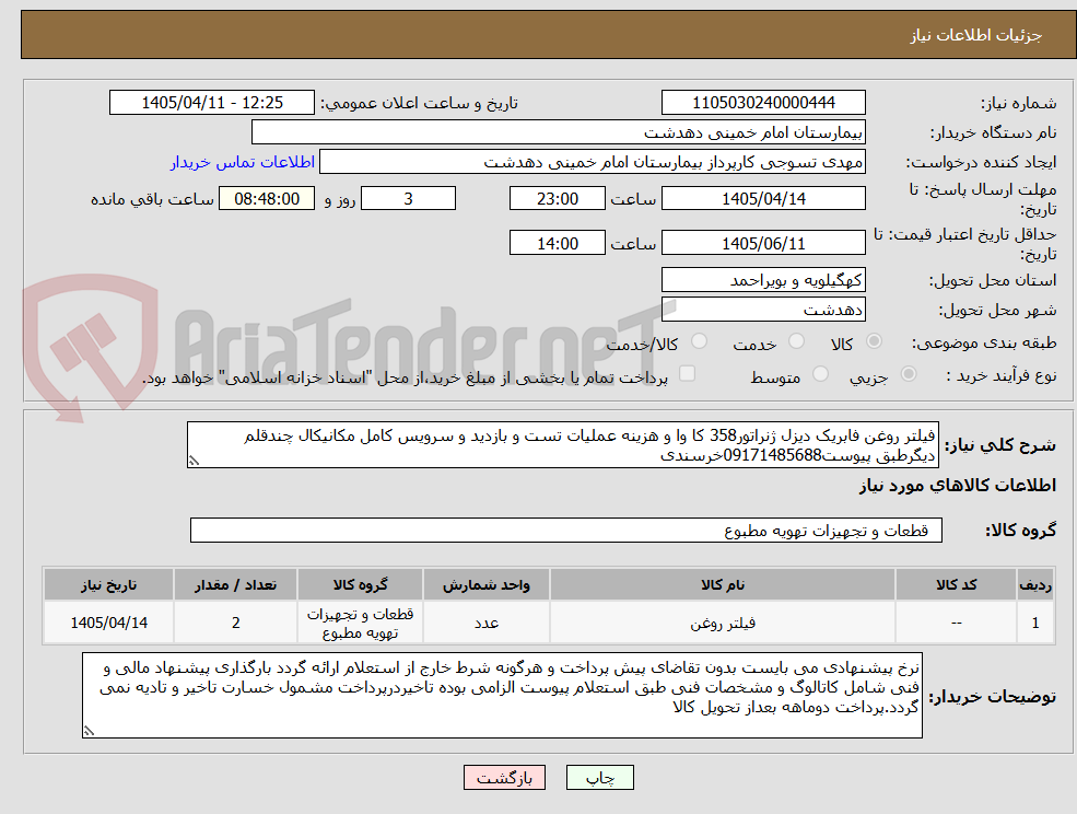 تصویر کوچک آگهی فیلتر روغن فابریک دیزل ژنراتور358 کا وا و هزینه عملیات تست و بازدید و سرویس کامل مکانیکال چندقلم دیگرطبق پیوست09171485688خرسندی