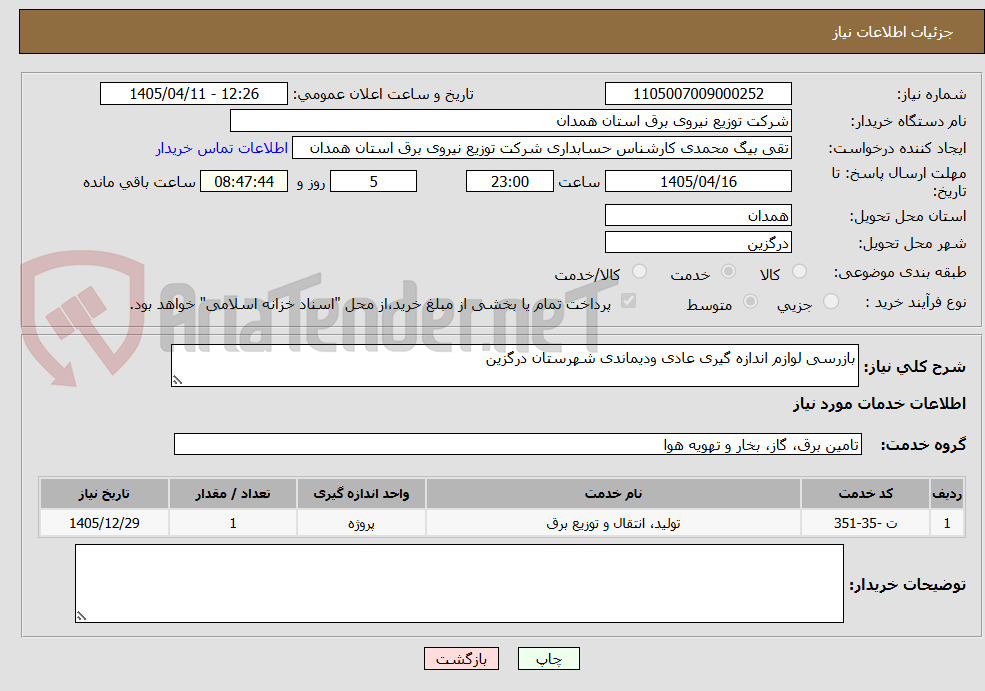 تصویر کوچک آگهی بازرسی لوازم اندازه گیری عادی ودیماندی شهرستان درگزین