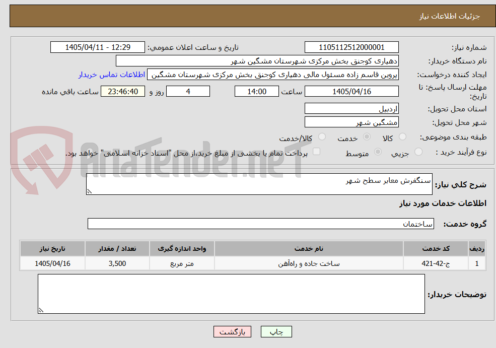 تصویر کوچک آگهی سنگفرش معابر سطح شهر