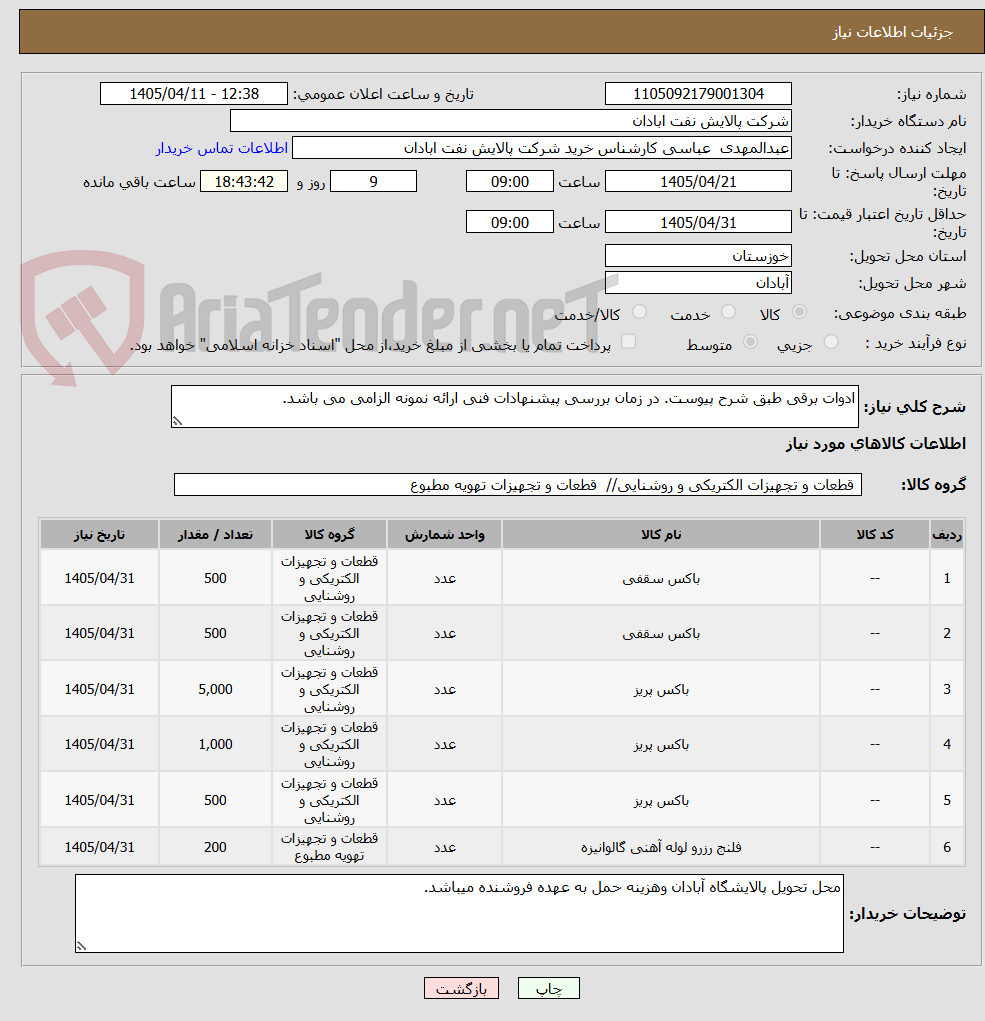 تصویر کوچک آگهی ادوات برقی طبق شرح پیوست. در زمان بررسی پیشنهادات فنی ارائه نمونه الزامی می باشد. 
