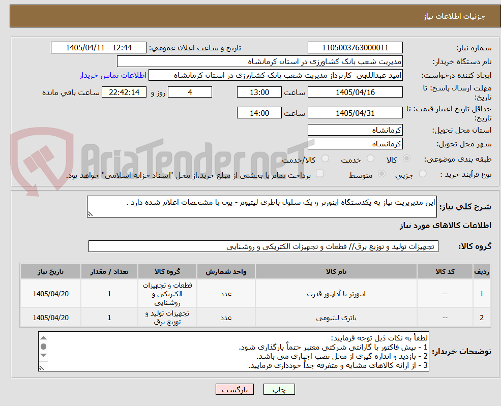 تصویر کوچک آگهی این مدیریریت نیاز به یکدستگاه اینورتر و یک سلول باطری لیتیوم - یون با مشخصات اعلام شده دارد .