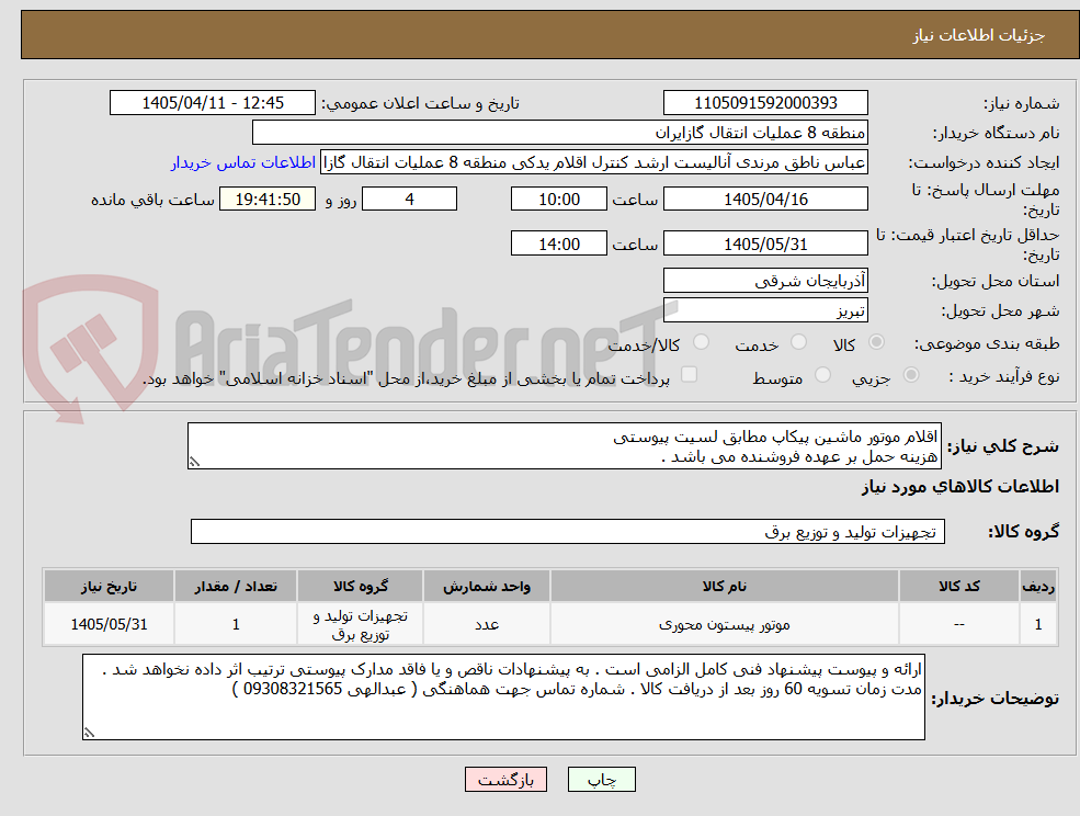 تصویر کوچک آگهی اقلام موتور ماشین پیکاپ مطابق لسیت پیوستی
هزینه حمل بر عهده فروشنده می باشد .