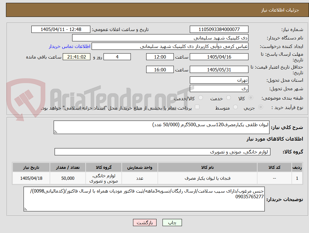 تصویر کوچک آگهی لیوان طلقی یکبارمصرف120سی سی500گرم (50/000 عدد)