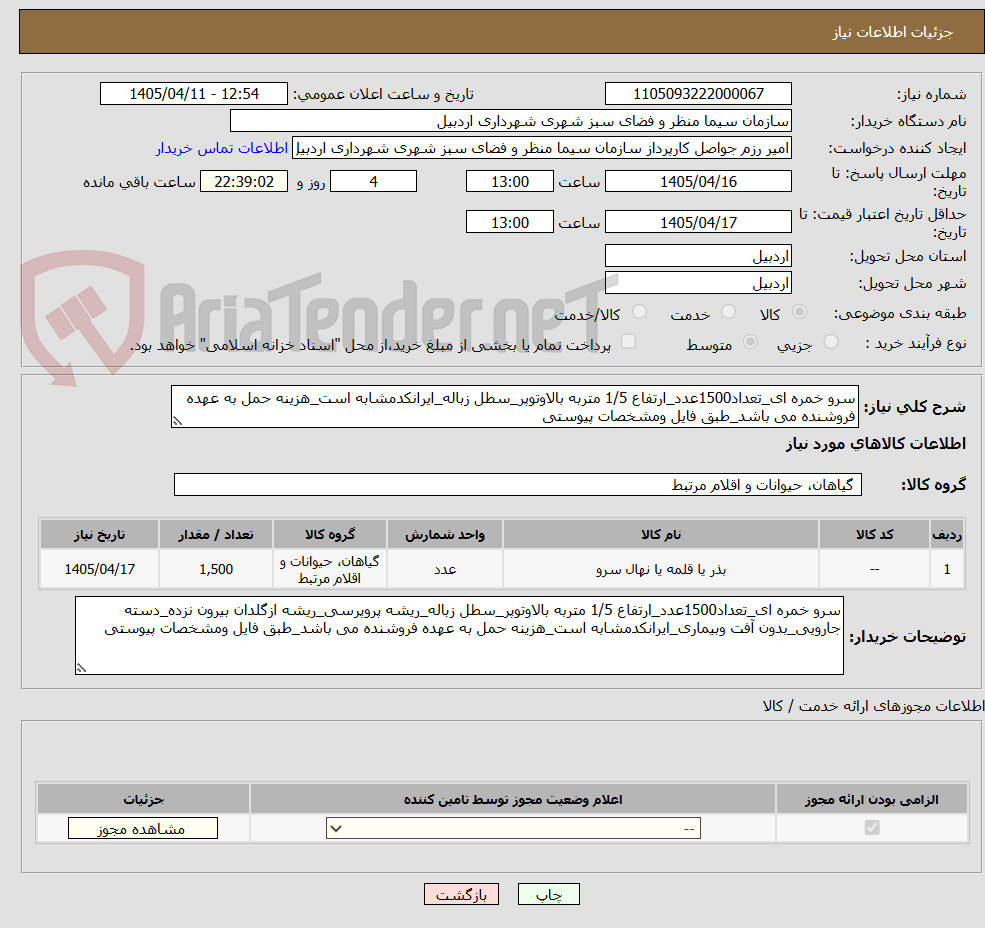تصویر کوچک آگهی سرو خمره ای_تعداد1500عدد_ارتفاع 1/5 متربه بالاوتوپر_سطل زباله_ایرانکدمشابه است_هزینه حمل به عهده فروشنده می باشد_طبق فایل ومشخصات پیوستی