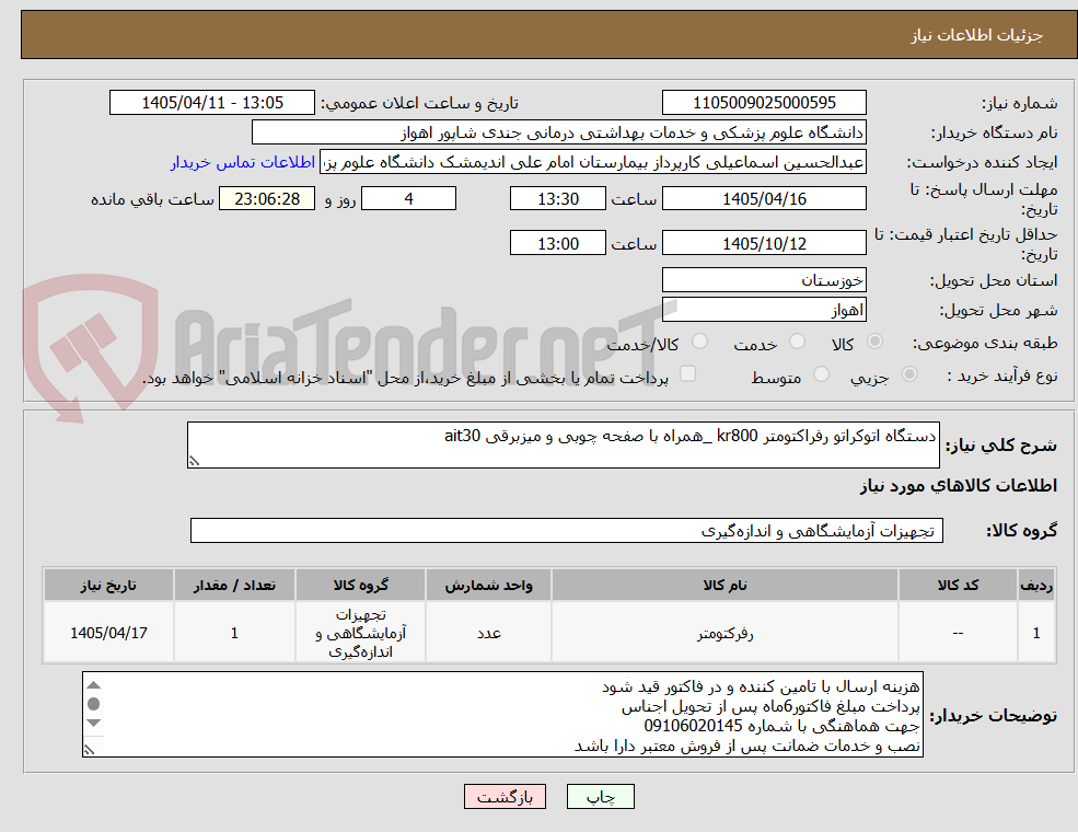 تصویر کوچک آگهی دستگاه اتوکراتو رفراکتومتر kr800 _همراه با صفحه چوبی و میزبرقی ait30
