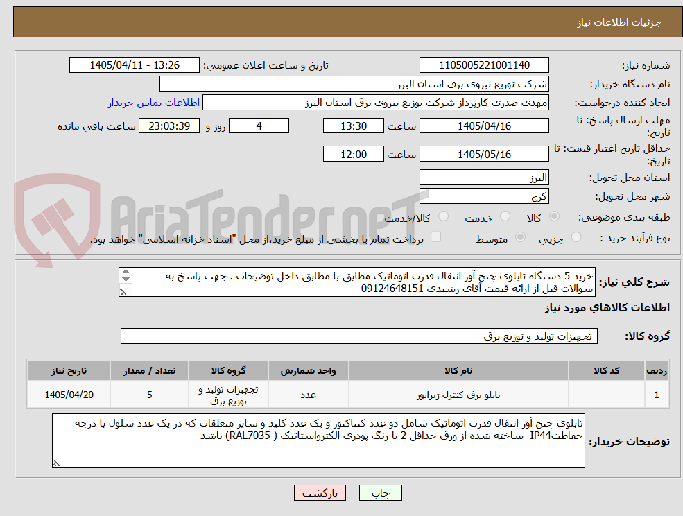 تصویر کوچک آگهی خرید 5 دستگاه تابلوی چنج آور انتقال قدرت اتوماتیک مطابق با مطابق داخل توضیحات . جهت پاسخ به سوالات قبل از ارائه قیمت آقای رشیدی 09124648151 
