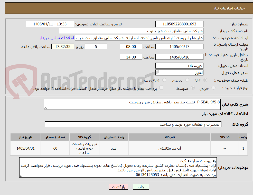 تصویر کوچک آگهی P-SEAL 9/5-8  نشت بند سر جاهی مطابق شرح پیوست