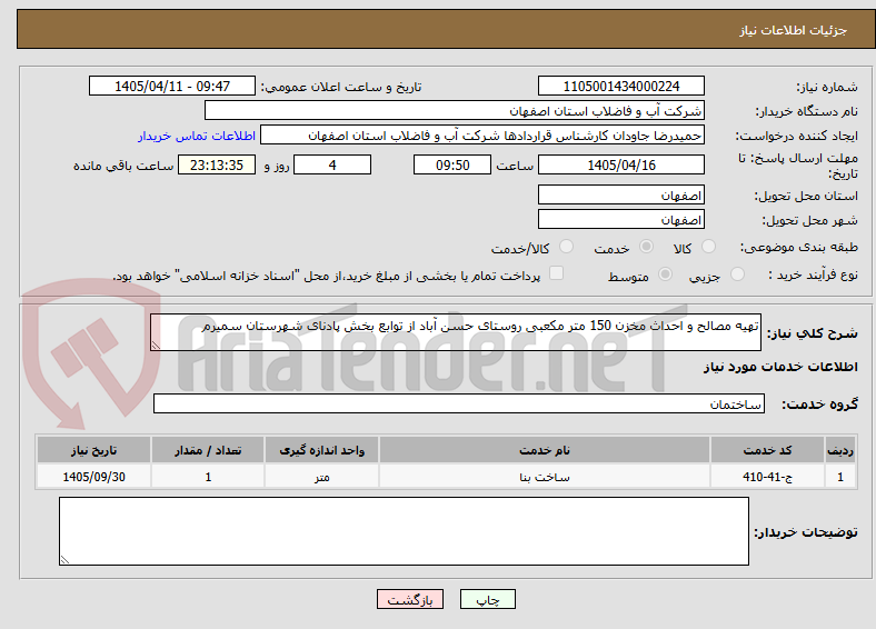 تصویر کوچک آگهی تهیه مصالح و احداث مخزن 150 متر مکعبی روستای حسن آباد از توابع بخش پادنای شهرستان سمیرم
