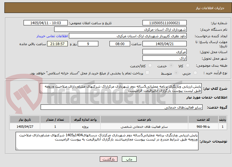 تصویر کوچک آگهی پایش،ارزیابی وبازنگری برنامه عملیاتی5ساله دوم شهرداری مرکزاراک شرکتهای مشاوردارای صلاحیت ورزومه طبق لیست پیوست بارگزاری آنالیزقیمت الزامیست