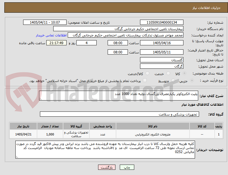 تصویر کوچک آگهی پلیت الکتروکوتر یکبارمصرف بزرگسال دولبه تعداد 1000 عدد