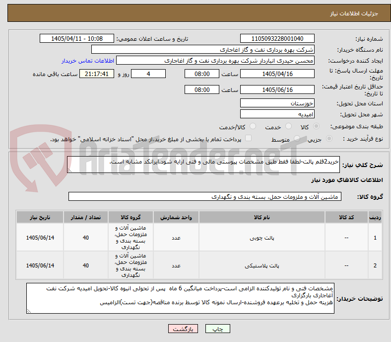 تصویر کوچک آگهی خرید2قلم پالت-لطفا فقط طبق مشخصات پیوستی مالی و فنی ارایه شود.ایرانکد مشابه است.