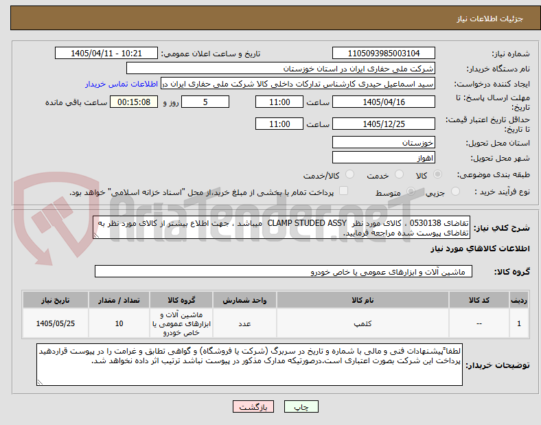 تصویر کوچک آگهی تقاضای 0530138 ، کالای مورد نظر  CLAMP STUDED ASSY  میباشد ، جهت اطلاع بیشتر از کالای مورد نظر به تقاضای پیوست شده مراجعه فرمایید.
