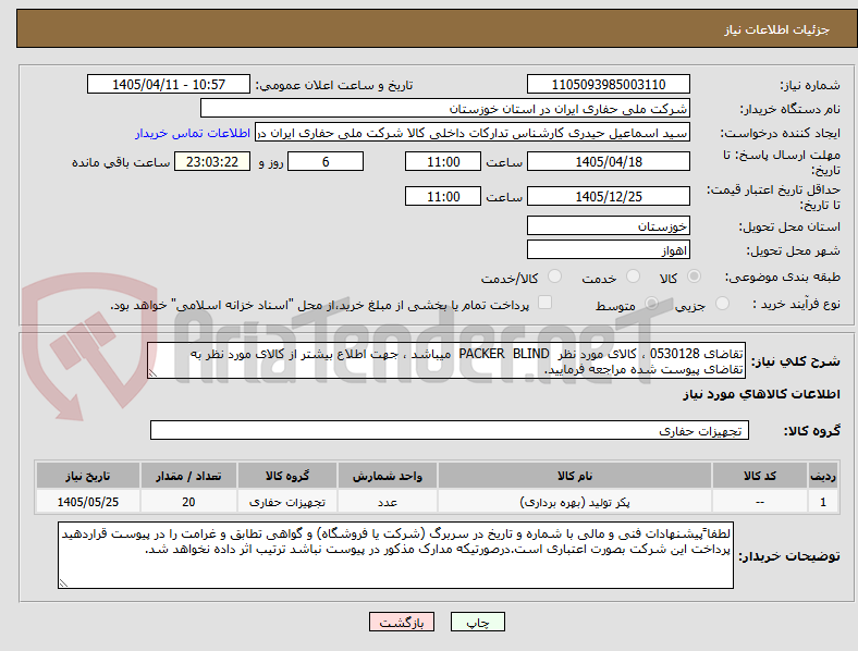 تصویر کوچک آگهی تقاضای 0530128 ، کالای مورد نظر PACKER BLIND میباشد ، جهت اطلاع بیشتر از کالای مورد نظر به تقاضای پیوست شده مراجعه فرمایید.