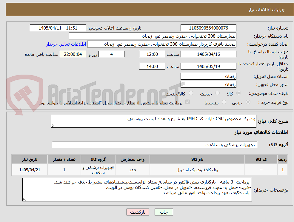 تصویر کوچک آگهی وی پک مخصوص CSR دارای کد IMED به شرح و تعداد لیست پیوستی
