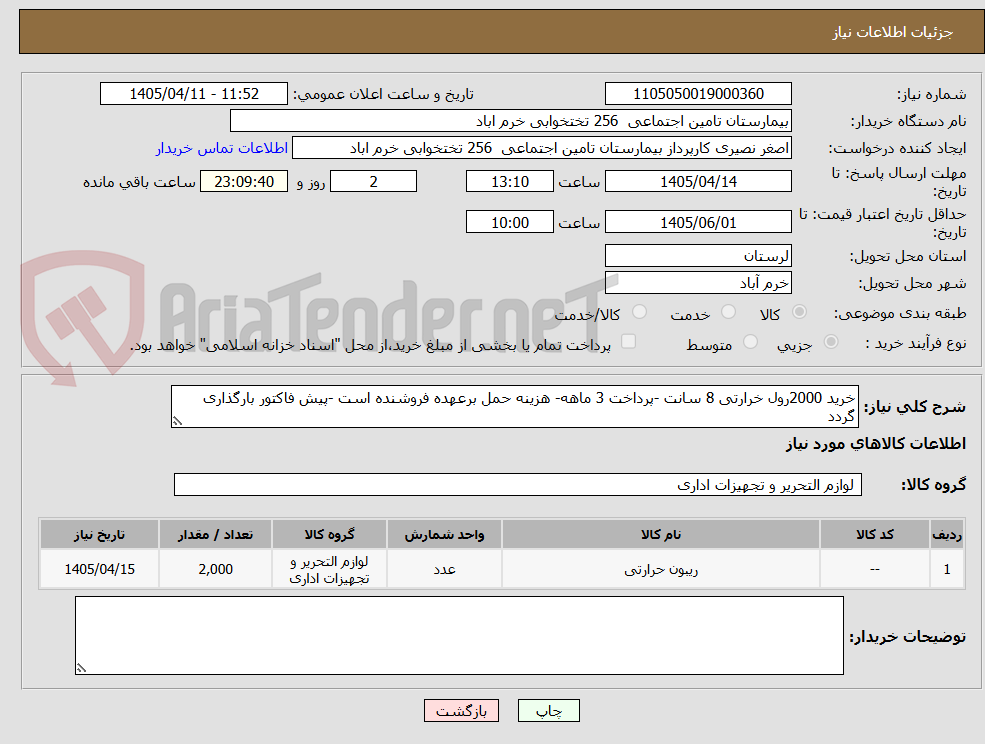 تصویر کوچک آگهی خرید 2000رول خرارتی 8 سانت -پرداخت 3 ماهه- هزینه حمل برعهده فروشنده است -پیش فاکتور بارگذاری گردد 