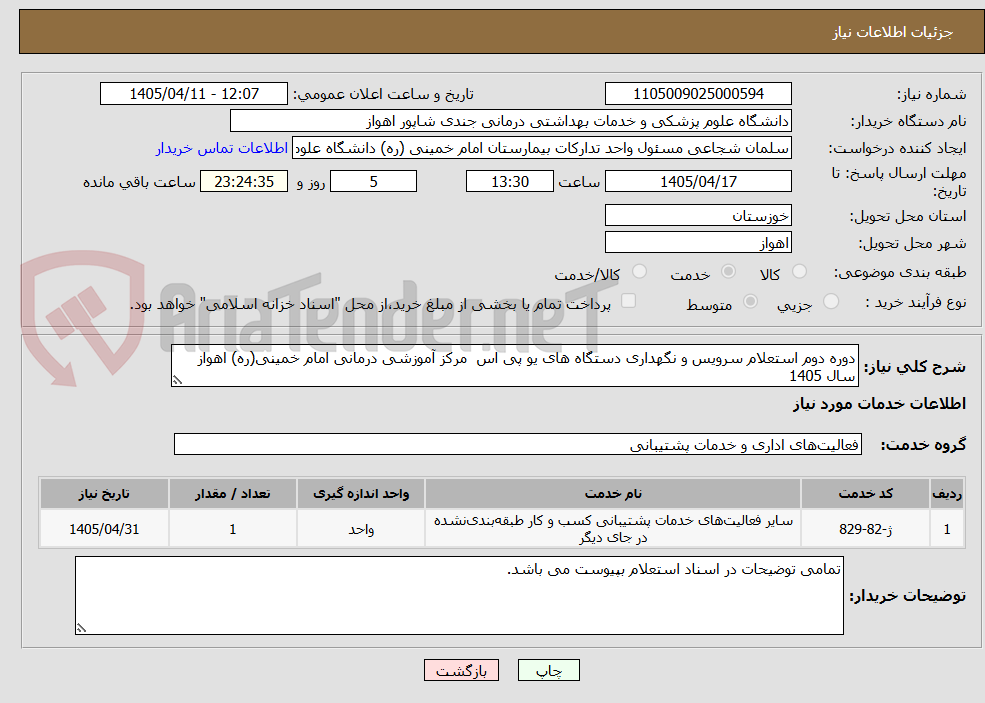 تصویر کوچک آگهی دوره دوم استعلام سرویس و نگهداری دستگاه های یو پی اس مرکز آموزشی درمانی امام خمینی(ره) اهواز سال 1405