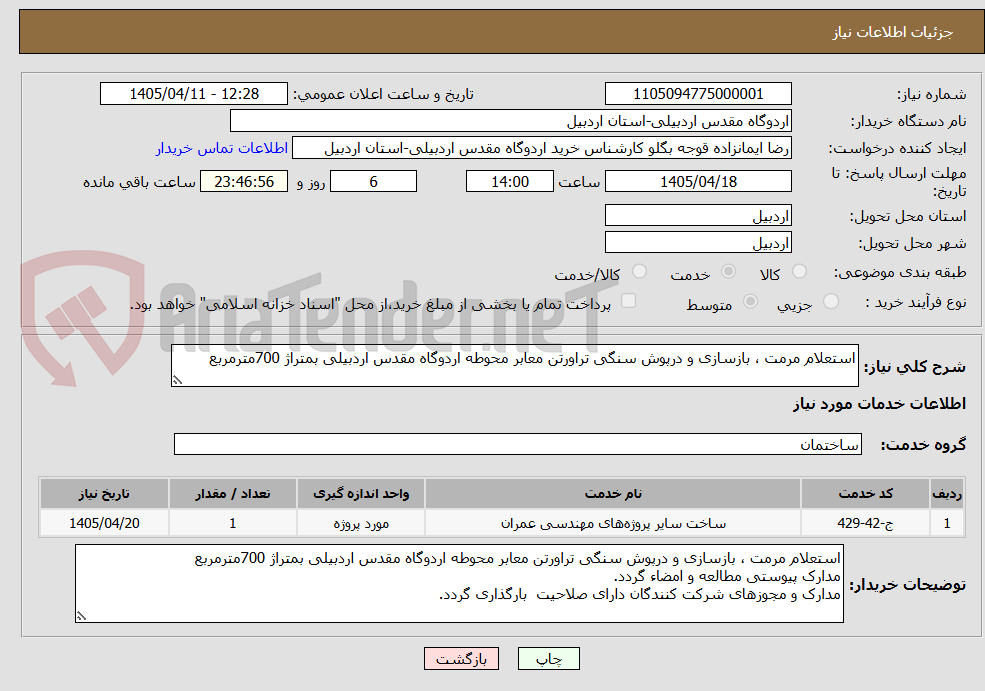 تصویر کوچک آگهی استعلام مرمت ، بازسازی و درپوش سنگی تراورتن معابر محوطه اردوگاه مقدس اردبیلی بمتراژ 700مترمربع