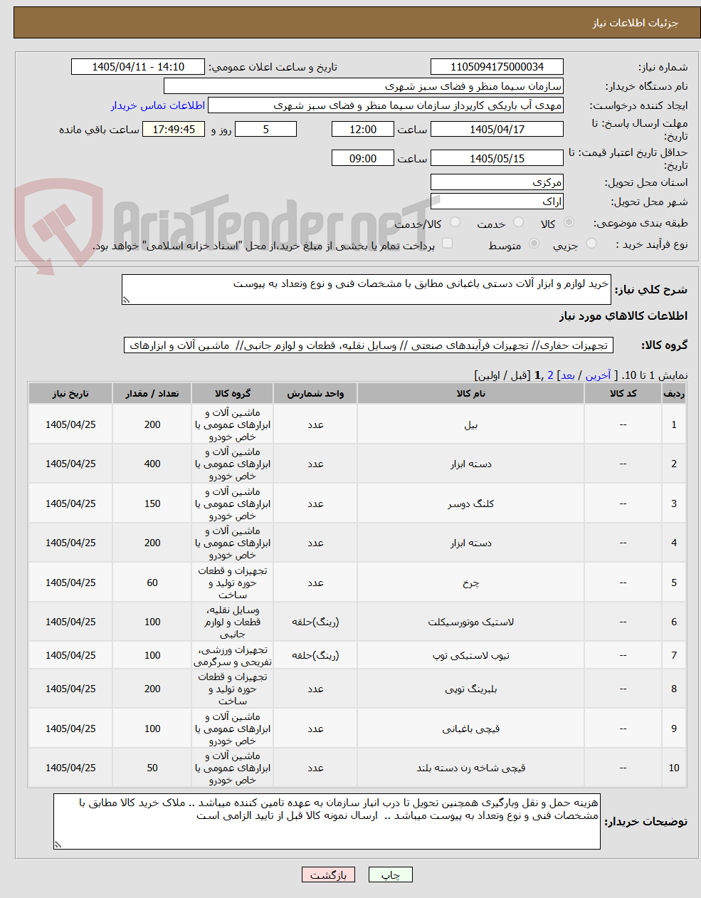 تصویر کوچک آگهی خرید لوازم و ابزار آلات دستی باغبانی مطابق با مشخصات فنی و نوع وتعداد به پیوست