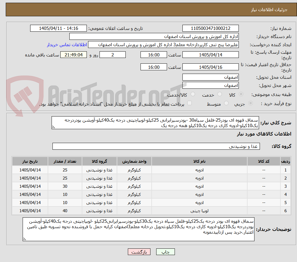 تصویر کوچک آگهی سماق قهوه ای پودر25-فلفل سیاه30 -پودرسیرایرانی 25کیلو-لوبیاچیتی درجه یک40کیلو-آویشن پودردرجه یک10کیلو-ادویه کاری درجه یک10کیلو همه درجه یک