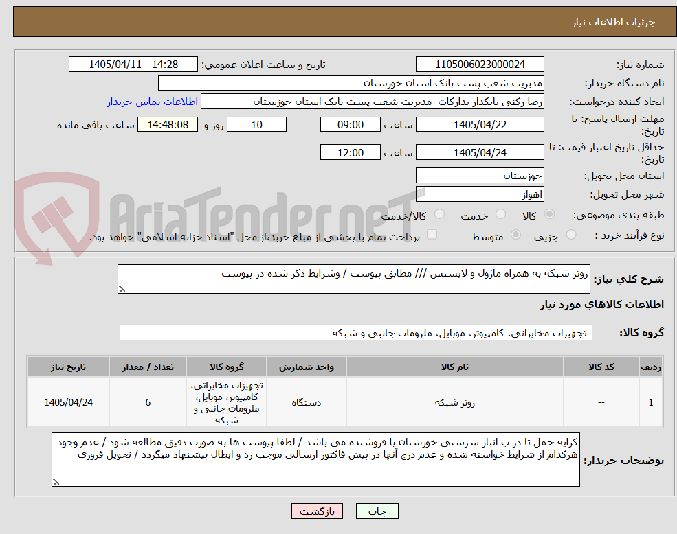 تصویر کوچک آگهی روتر شبکه به همراه ماژول و لایسنس /// مطابق پیوست / وشرایط ذکر شده در پیوست