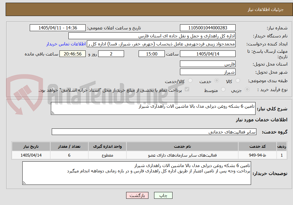 تصویر کوچک آگهی تامین 6 بشکه روغن دیزلی مدل بالا ماشین الات راهداری شیراز