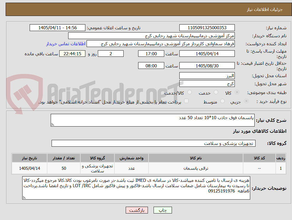 تصویر کوچک آگهی پانسمان فوق جاذب 10*10 تعداد 50 عدد