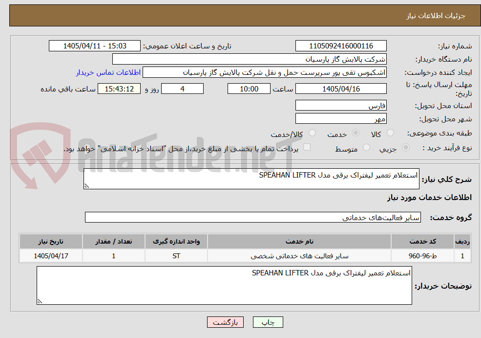 تصویر کوچک آگهی استعلام تعمیر لیفتراک برقی مدل SPEAHAN LIFTER