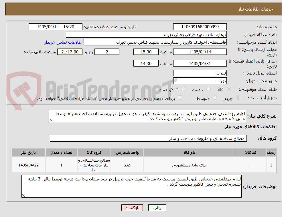 تصویر کوچک آگهی لوازم بهداشتی خدماتی طبق لیست پیوست به شرط کیفیت خوب تحویل در بیمارستان پرداخت هزینه توسط مالی 3 ماهه شماره تماس و پیش فاکتور پیوست گردد .