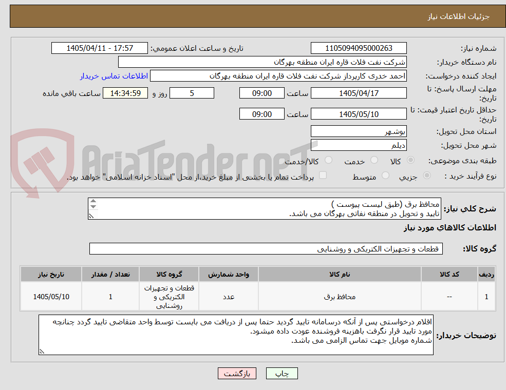 تصویر کوچک آگهی محافظ برق (طبق لیست پیوست )
تایید و تحویل در منطقه نفاتی بهرگان می باشد.
مشخصات فنی و پیش فاکتور ضمیمه گردد.