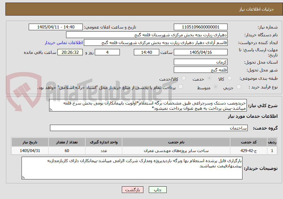 تصویر کوچک آگهی خریدونصب دستک وسرچراغی طبق مشخصات برگه استعلام*اولویت باپیمانکاران بومی بخش سرخ قلعه میباشد-پیش پرداخت به هیچ عنوان پرداخت نمیشود*