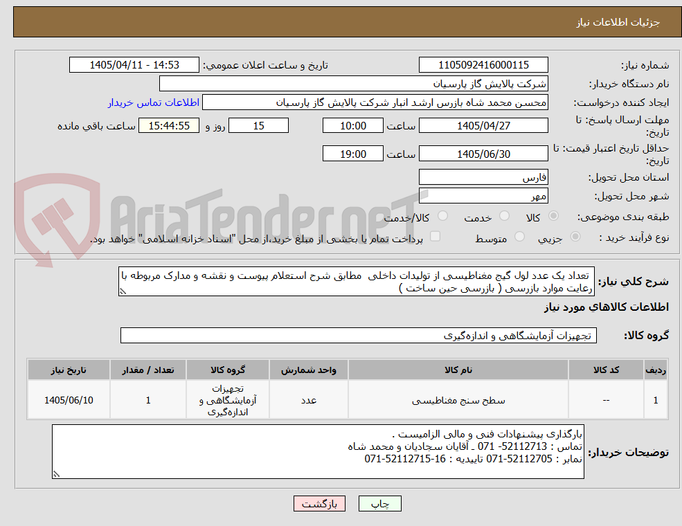 تعداد یک عدد لول گیج مغناطیسی از تولیدات داخلی مطابق شرح استعلام پیوست و نقشه و مدارک مربوطه با رعایت موارد بازرسی ( بازرسی حین ساخت )
