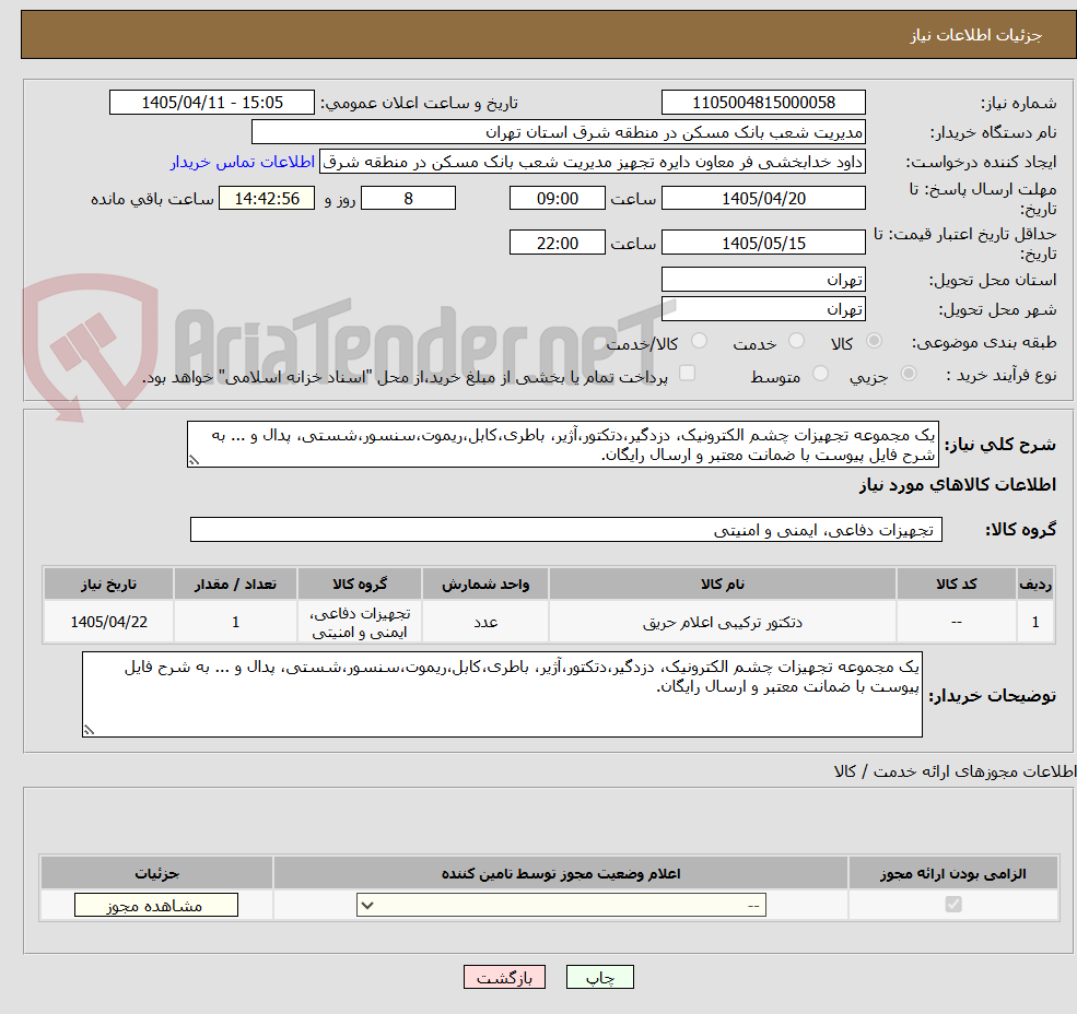 تصویر کوچک آگهی یک مجموعه تجهیزات چشم الکترونیک، دزدگیر،دتکتور،آژیر، باطری،کابل،ریموت،سنسور،شستی، پدال و ... به شرح فایل پیوست با ضمانت معتبر و ارسال رایگان.