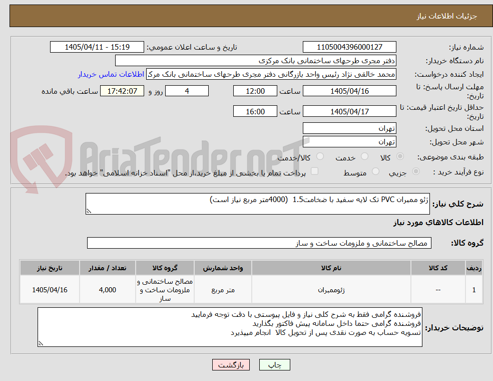 تصویر کوچک آگهی ژئو ممبران PVC تک لایه سفید با ضخامت1.5  (4000متر مربع نیاز است)