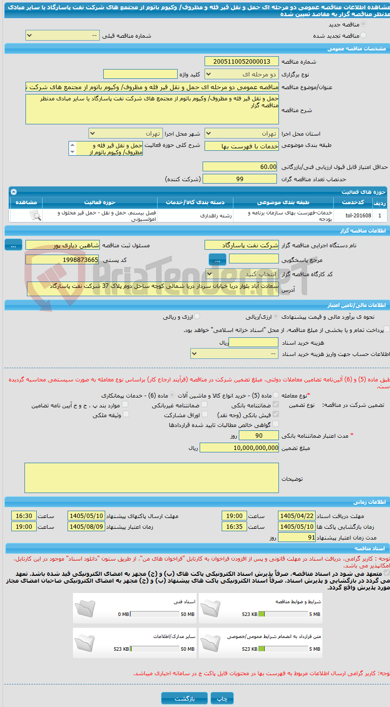 تصویر کوچک آگهی مناقصه عمومی دو مرحله ای حمل و نقل قیر فله و مظروف/ وکیوم باتوم از مجتمع های شرکت نفت پاسارگاد یا سایر مبادی مدنظر مناقصه گزار به مقاصد تعیین شده